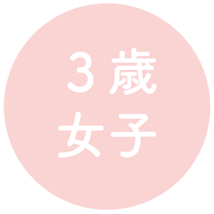 3歳女子
