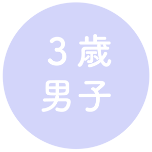 3歳男子