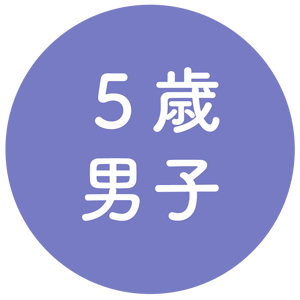 5歳男子