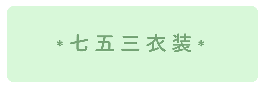 七五三衣装