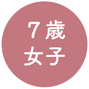 7歳女子