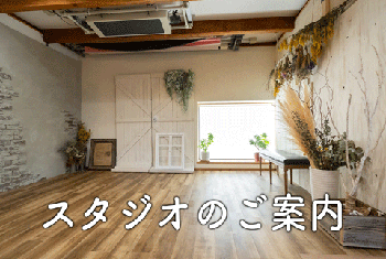 スタジオ