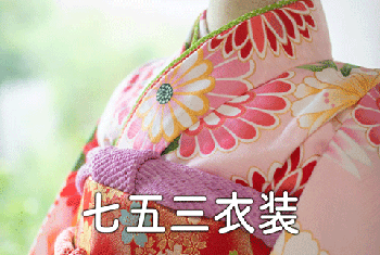 七五三衣装