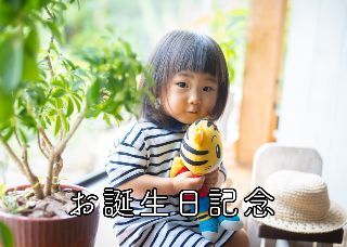 誕生日