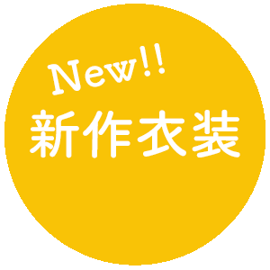 新作衣装